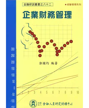 書封 企業財務管理