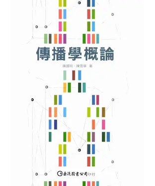 書封 傳播學概論