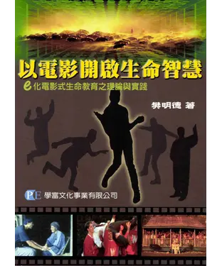 書封 以電影開啟生命智慧：e化電影式生命教育之理論與實踐
