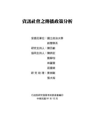書封 資訊社會之傳播政策分析