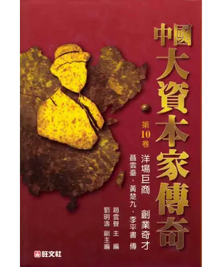 書封 中國大資本家傳奇第十卷：洋場巨商創業奇才
