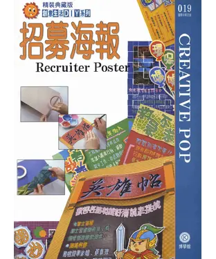 書封 創意生活DIY系列019：招募海報