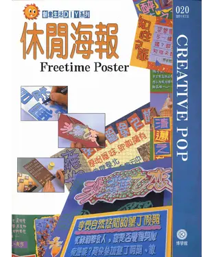 書封 創意生活DIY系列020：休閒海報